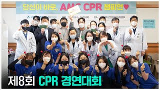 제8회 CPR 경연대회 미리보기