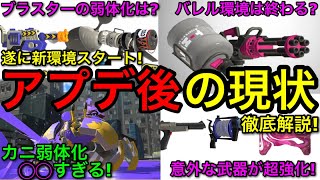 【スプラ3】遂に新環境開幕！意外な武器が大幅強化された「アップデート11.2.0」の実装後を解説します！【スプラトゥーン3】【アプデ後/ホット/ノヴァ/爆風弱体化/スミナガ強化/ZAP/ラピエリ】