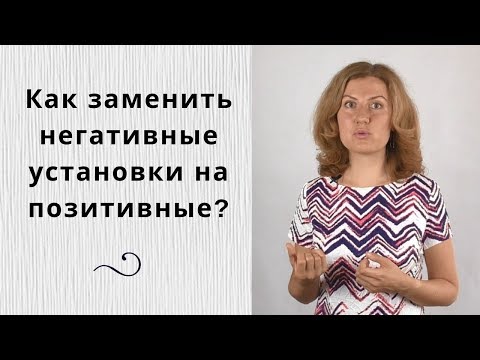 Иллюстрация / Как заменить негативные установки на позитивные?