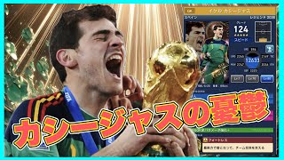 【ウイコレ】 最新フラグメント産LEGENDSカシージャスに冷風⁉︎それでも僕は獲得したいんや！ 【LEGENDS2026】