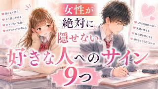 女性が絶対に隠せない好きな人へのサイン9つ