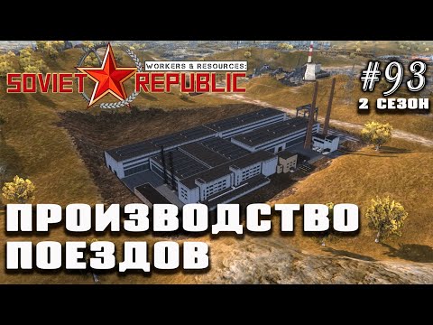 Производство поездов | Workers & Resources: Soviet Republic #93