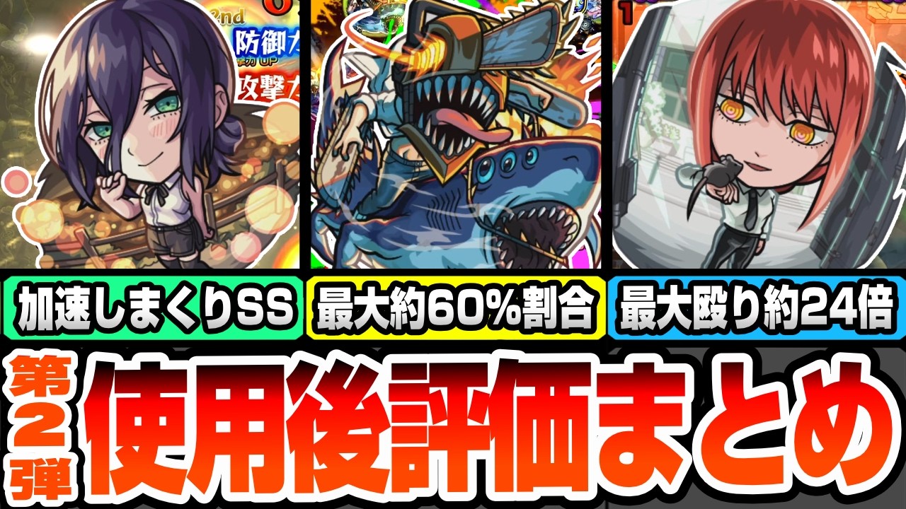 【モンスト】チェンソーマンコラボ第2弾使用後評価まとめ※衝撃のSS仕様※チェンソーマン＆ビームはチェルノグ破壊！最大割合60％!?マキマは最大殴り約24倍！星墓で実際どう？レゼ【へっぽこストライカー】