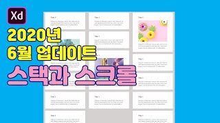 [adobe XD강좌] 새기능 업데이트_스택과 스크롤 업데이트