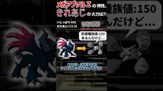 Ａ154 に『きれあじ』は流石にゲーム壊れない？メガアブソルＺの火力検証！【ポケモンチャンピオンズ】#Shorts