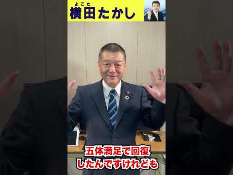 【横田たかし】なぜ議員になろうと思ったのか？