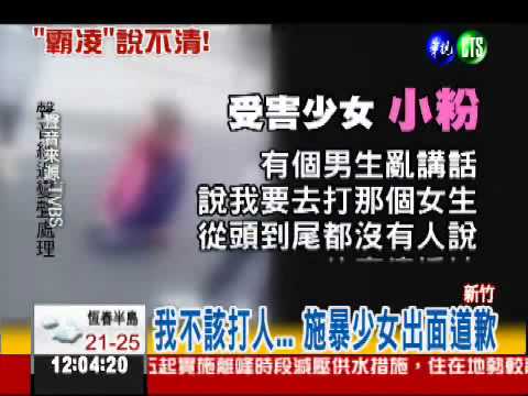 對不起! 霸凌施暴少女出面道歉