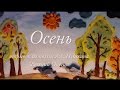 "Осень", пластилиновая анимация (отрывок из поэмы А.С.Пушкина "Евгений ...