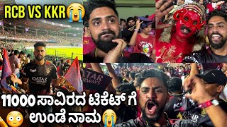 11000😭ಸಾವಿರ ಟಿಕೆಟ್ ಗೆ ಉಂಡೆ ನಾಮ|RCB vs KKR | Inside the Stadium | Rcb vs KKR match fans reactions