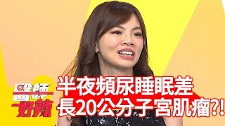 半夜頻尿睡眠品質差？竟是腹部長「20公分」子宮肌瘤？！【醫師好辣】 20190509 part2 EP737 鄭丞傑 花花