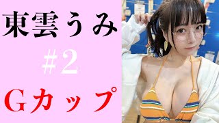 #2 東雲うみ Shinonome Umi