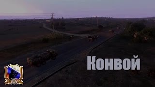 Конвой - Arma 3 ХБ