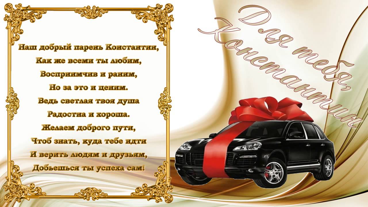 Поздравление константину в картинках