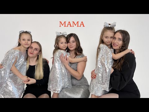 BOOM KIDS (EVELINA&GLORIA&MIRIAM) - Mama