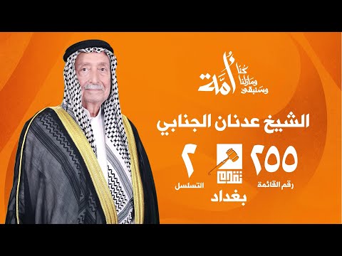 فيديو | الشيخ عدنان الجنابي: متغيرات المنطقة دفعتني للترشح للانتخابات | حزب تقدم 255 - التسلسل 2 بغداد