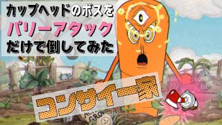 カップヘッドのボスをパリーアタックだけで倒してみた！『コンサイ一家（ボタニカル・パニック）』CUPHEAD ゲームプレイ動画 by A4G（アラフォーゲームス）