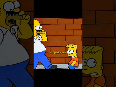 БАРТ И ГОМЕР - ПРОГУЛИВАЮТ! 😂🤔 #симпсоны #simpsons #мультик