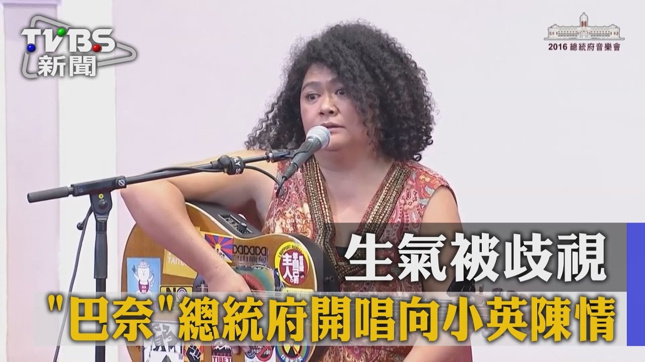 生氣被歧視　巴奈總統府開唱向小英陳情