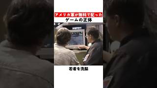 米軍が無料で配ったゲームの正体