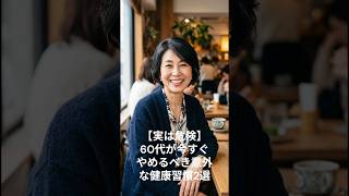 【実は危険】60代が今すぐやめるべき意外な健康習慣2選   #60歳代 #健康寿命 #健康