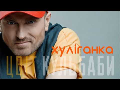 Цвіт Кульбаби - " Хуліганка" / Official Audio