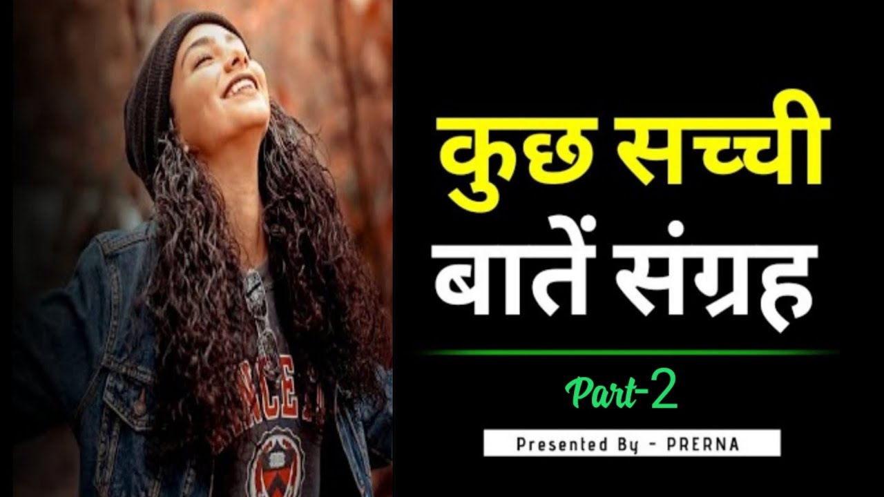 कुछ सच्ची बातें संग्रह ।।बातें सुकून से भरी ।। best life changing quotes in hindi ....