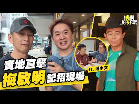家樂兆尊找數｜實地直擊梅啟明記招現場（ft. 潘小文）
