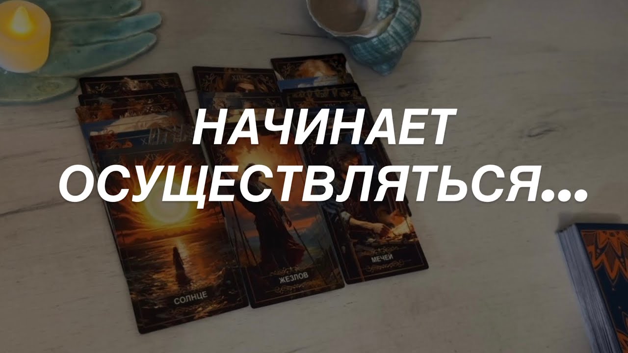 Таро расклад для мужчин. Начинает Осуществляться 🔥Это давно вами было заду?