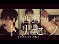 西野カナ『トリセツ』（フルカバー）『ヒロイン失格』主題歌 - Torisetsu/Kana Nishino (Full cover ...