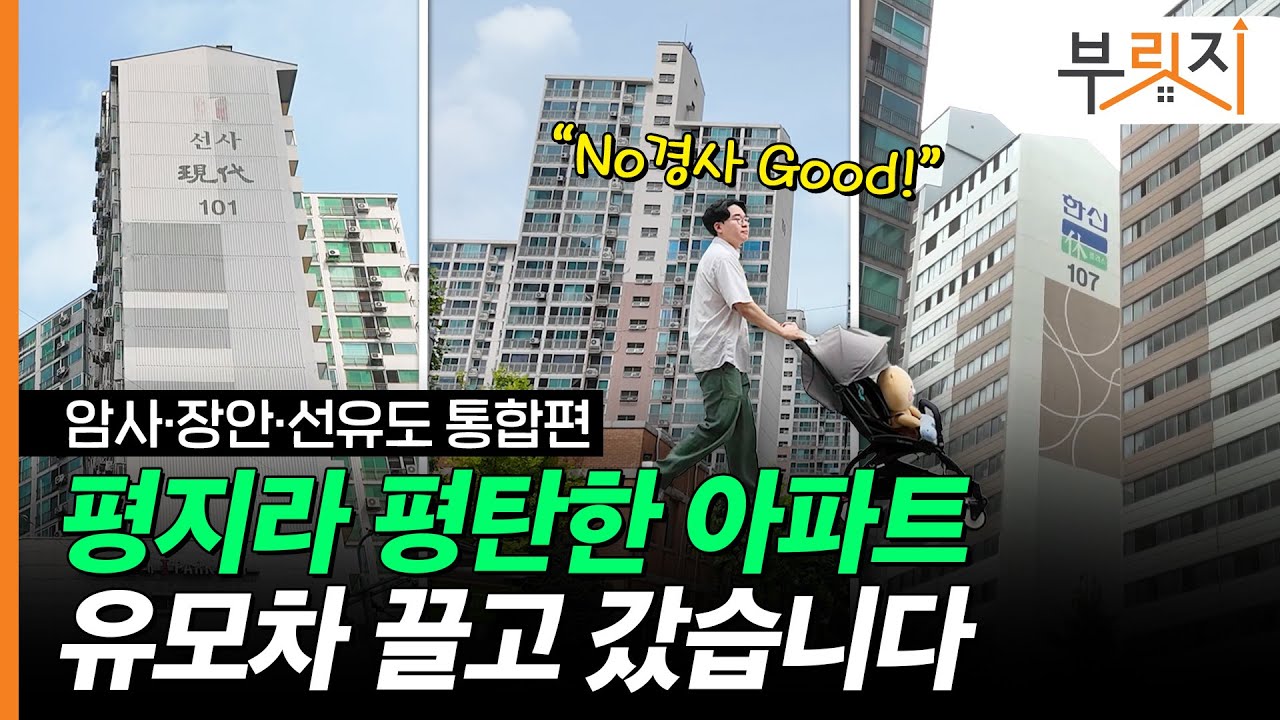 평지라 평탄한 아파트, 유모차 끌고 갔습니다 [암사·장안·선유도 유모차 임장기]