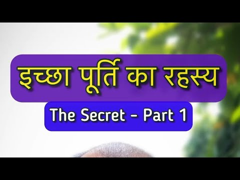 Ichha Purti ka Rahasya - The Secret - Part 1 