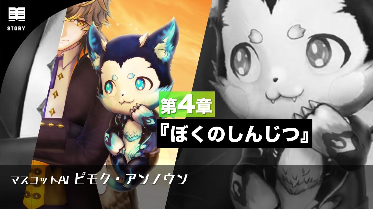 マスコットAI ピモタ・アンノウン第4章1-2話『ぼくのしんじつ』