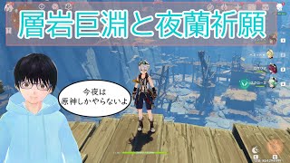 【原神】夜蘭祈願と層岩巨淵探索