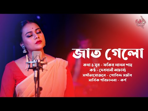 Thumbnail for Jaat Gelo Jaat Gelo | Lalon Geeti লালনগীতি | New Song by L.A.B., Mani, weller, Y&T