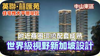 中山東區樓盤丨英聯·囍匯苑丨住宅性大平層單位丨附近商圈環繞丨步行15分鐘即達丨配套成熟丨世界級視野丨新加坡設計丨70年產權丨