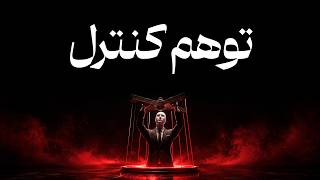 حاکمیت روانی: ۵ قانون ماکیاولی برای اینکه بازیچه دیگران نشوی