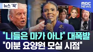 [뉴스 '꾹'] 니들은 마가 아냐! 폭발하자..이분 요양원 모실 시점 (2026.04.10/MBC뉴스)