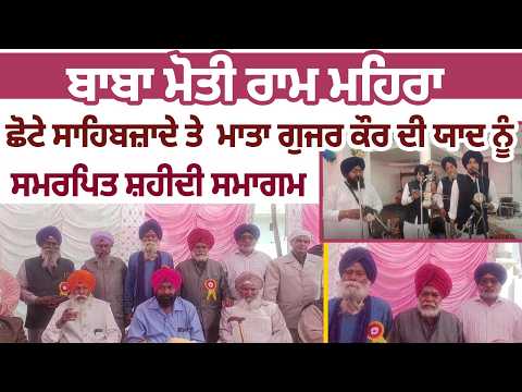 Baba Moti Ram Mehra, ਛੋਟੇ ਸਾਹਿਬਜ਼ਾਦੇ ਤੇ ਮਾਤਾ ਗੁਜਰ ਕੌਰ ਦੀ ਯਾਦ ਨੂੰ ਸਮਰਪਿਤ ਸ਼ਹੀਦੀ ਸਮਾਗਮ 