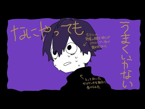 なにやってもうまくいかない/ななもり。【歌ってみた】