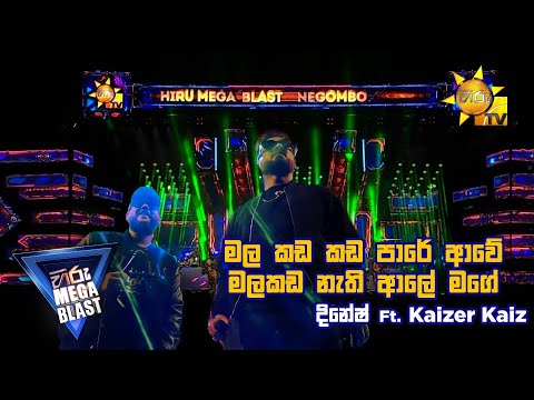 මල කඩ කඩ පාරේ ආවේ මලකඩ නැති ආලේ මගේ (දිනේෂ් Ft. Kaizer Kaiz) | 𝐇𝐈𝐑𝐔 𝐌𝐄𝐆𝐀 𝐁𝐋𝐀𝐒𝐓 🔥💥