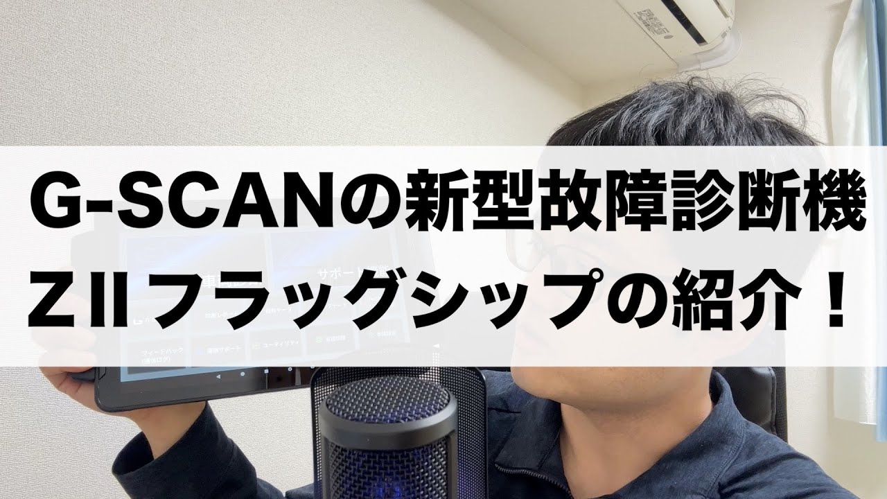 G-SCANより新型の故障診断機「ZⅡ」が発売されます！