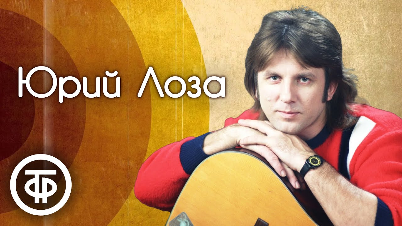 какие песни лозы