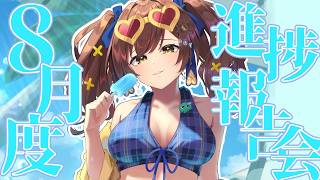 【雑談】8月進捗報告会 お盆なにする？ メンギフ配り【宇谷柚希】