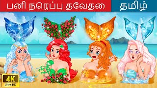 Download lagu பனி நெருப்பு தேவதை (ஏரியல் 6) 👸👩 Hot vs Cold Mermaid Story in Tamil | WOA - Tamil Fairy Tales mp3