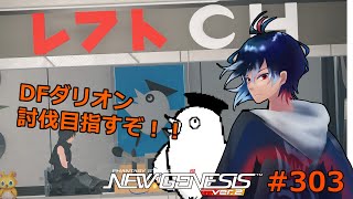 【PSO2NGS】303回目 ship2 初見さん歓迎‼ 参加型 新ダークファルス！！討伐してぇよなぁ！！！【レフト/Vtuber】