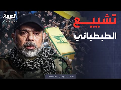 فيديو | الخامسة | حزب الله يشيع الطبطبائي ويصف اغتياله بخطأ إسرائيلي جسيم