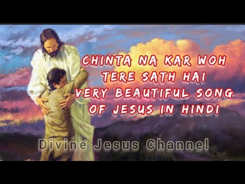 Chinta Na Kar Woh Tere Sath Hai Very Beautiful Jesus Song In Hindi Catholic Church Devotion