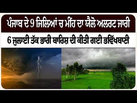 ਪੰਜਾਬ ਦੇ 9 ਜਿਲਿਆਂ ਚ ਮੀਂਹ ਦਾ ਯੈਲੋ ਅਲਰਟ ਜਾਰੀ