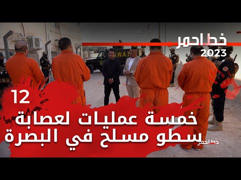 شاهد بالفيديو.. مئات الملايين حصيلة خمسة عمليات لعصابة سطو مسلح في البصرة - خط احمر م٦ - الحلقة ١٢