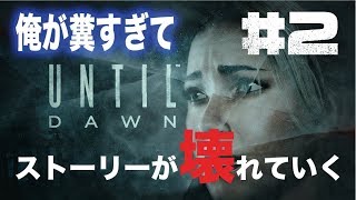 Until Dawn 惨劇の山荘　俺が糞すぎてストーリーが壊れていく【実況＃2】